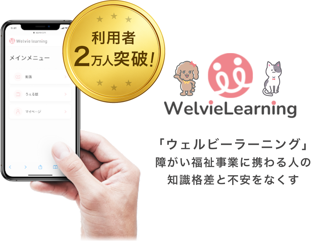 ウェルビーラーニング、サービス提供開始!