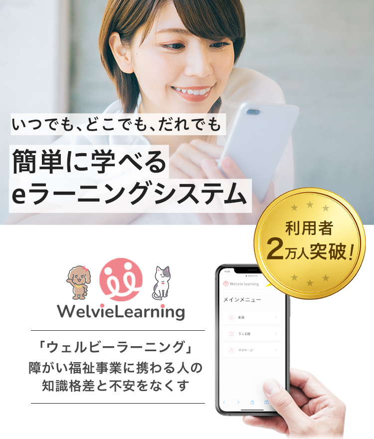 障がい者も家族も支援者も笑顔で過ごせる社会へ ウェルビーラーニング、サービス提供開始!